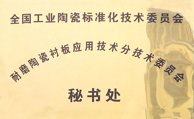 全國工業(yè)陶瓷標(biāo)委會(huì)耐磨陶瓷襯板秘書處
